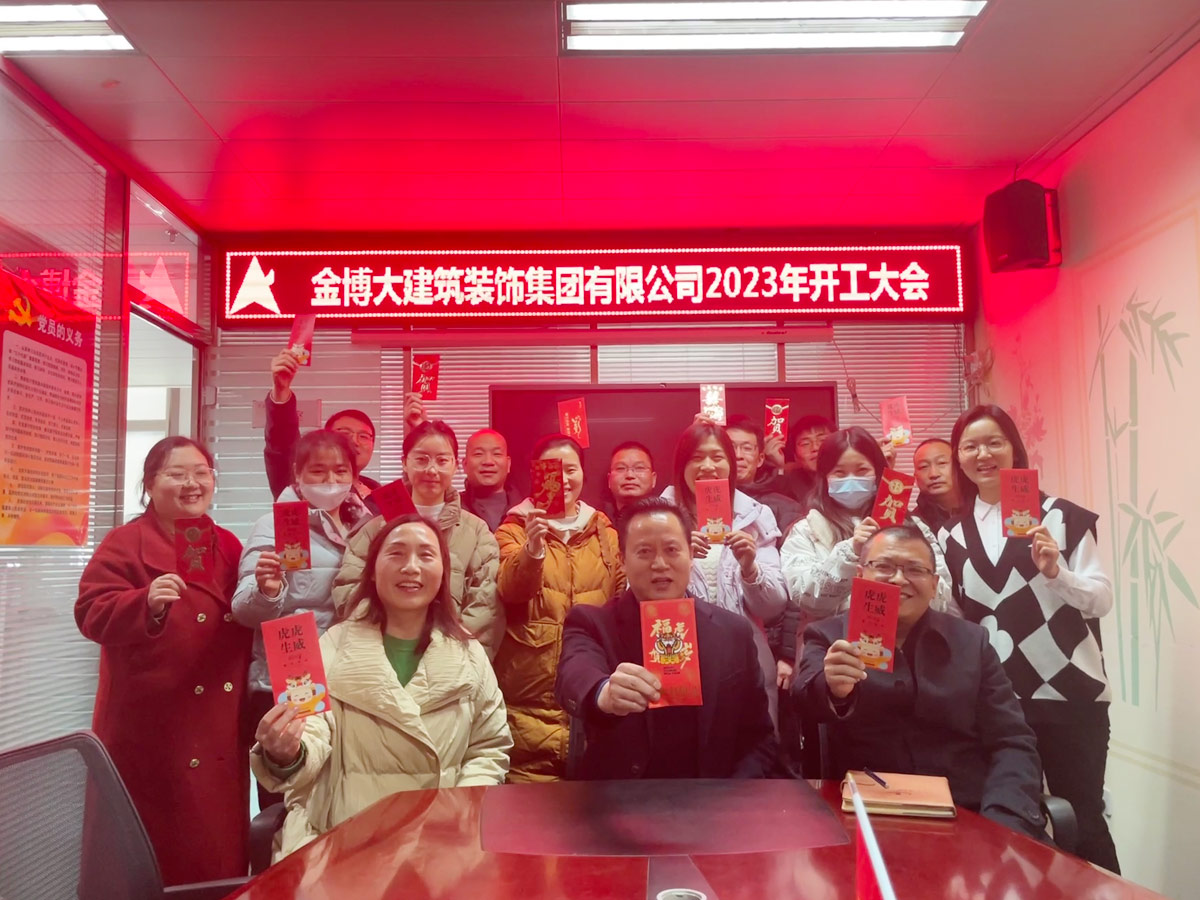 金博大建筑裝飾集團2023年開工大會(圖1) 微信圖片_20230207091310.jpg