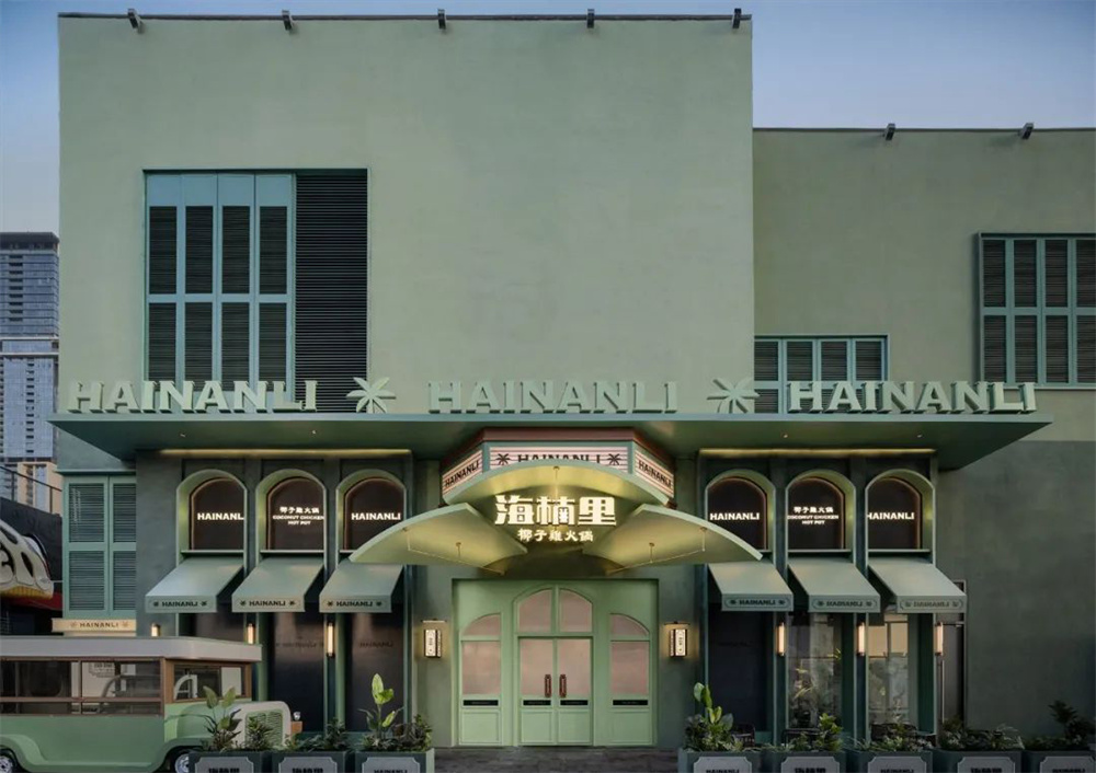 精致南洋風(fēng) 海楠里·椰子雞火鍋店裝修設(shè)計(jì)案例(圖2) 精致南洋風(fēng) 海楠里·椰子雞火鍋店裝修設(shè)計(jì)案例(圖2)