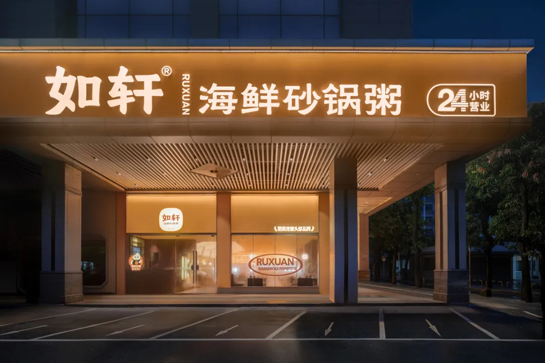 如軒海鮮砂鍋粥連鎖品牌餐廳裝修設(shè)計(圖2) 如軒海鮮砂鍋粥連鎖品牌餐廳裝修設(shè)計(圖2)