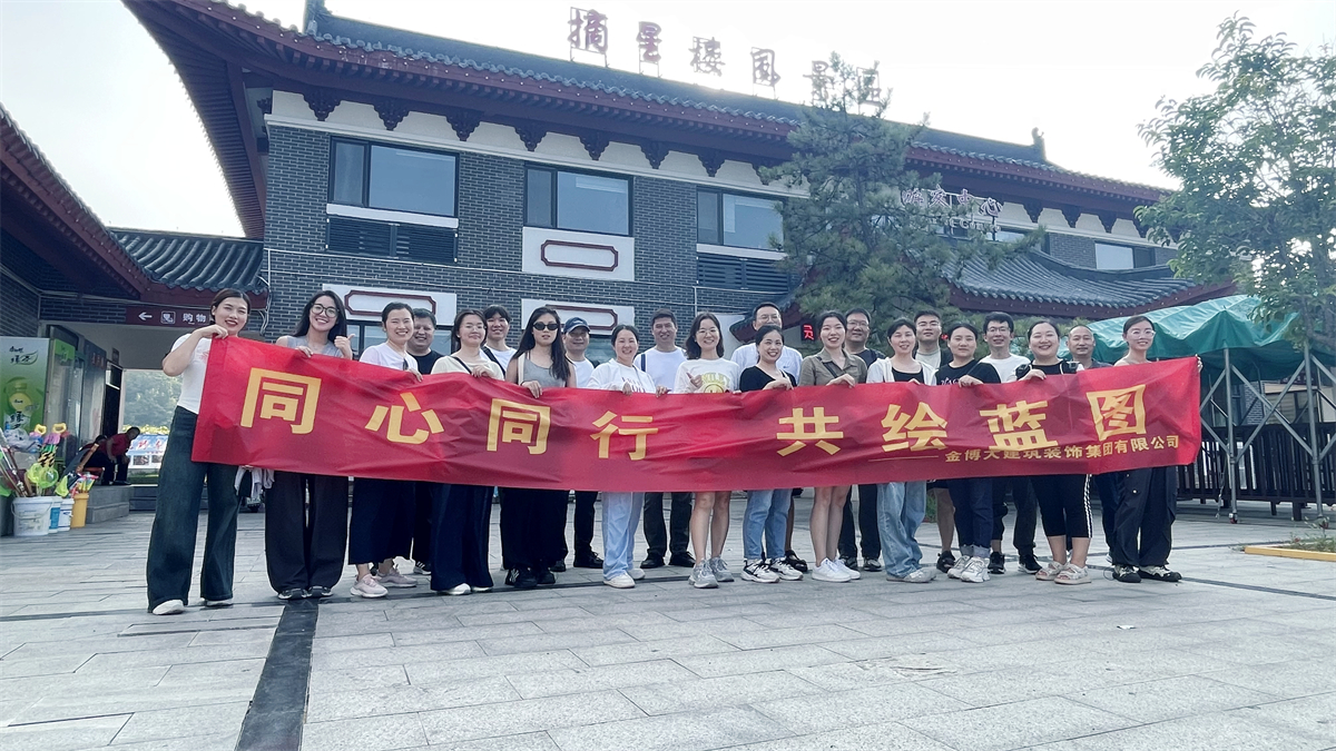 團(tuán)建|同心同行 金博大裝飾集團(tuán)秋日團(tuán)建登封摘星樓(圖1) 微信圖片_20240907155919_副本.jpg