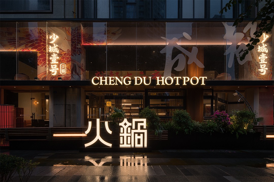 少城壹號地道重慶火鍋店裝修設(shè)計(圖1) 少城壹號地道重慶火鍋店裝修設(shè)計(圖1)