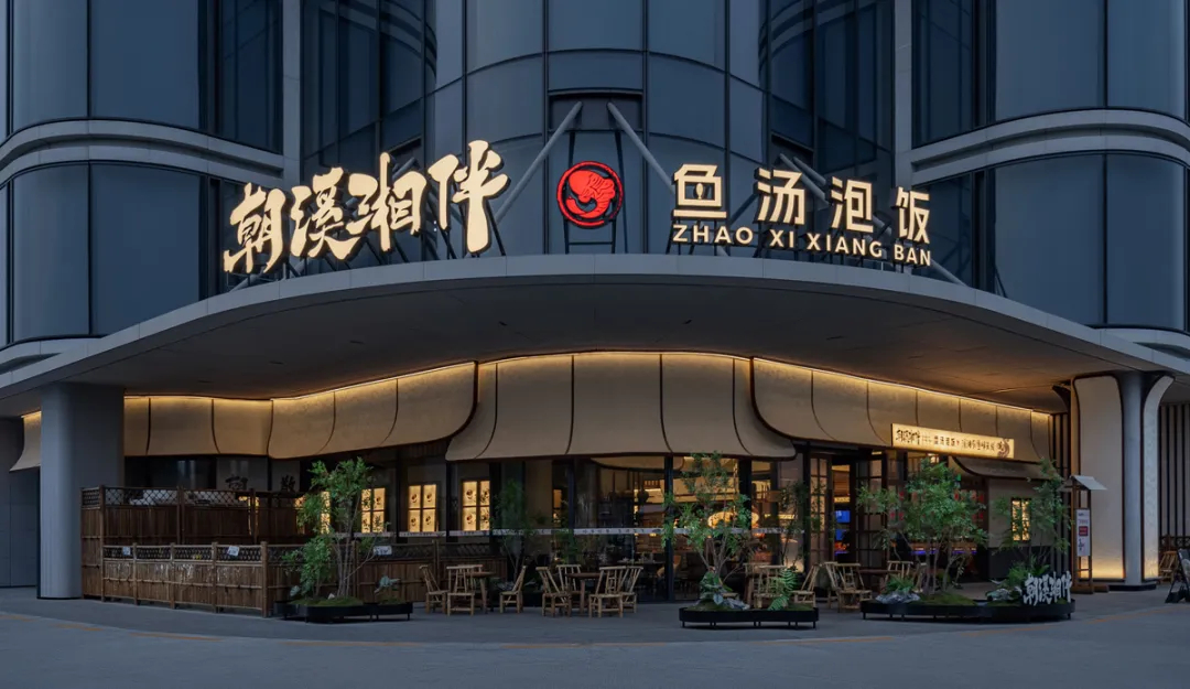 山野特色 朝溪湘伴·魚湯泡飯湘菜餐廳裝修設(shè)計(圖1) 山野特色 朝溪湘伴·魚湯泡飯湘菜餐廳裝修設(shè)計(圖1)