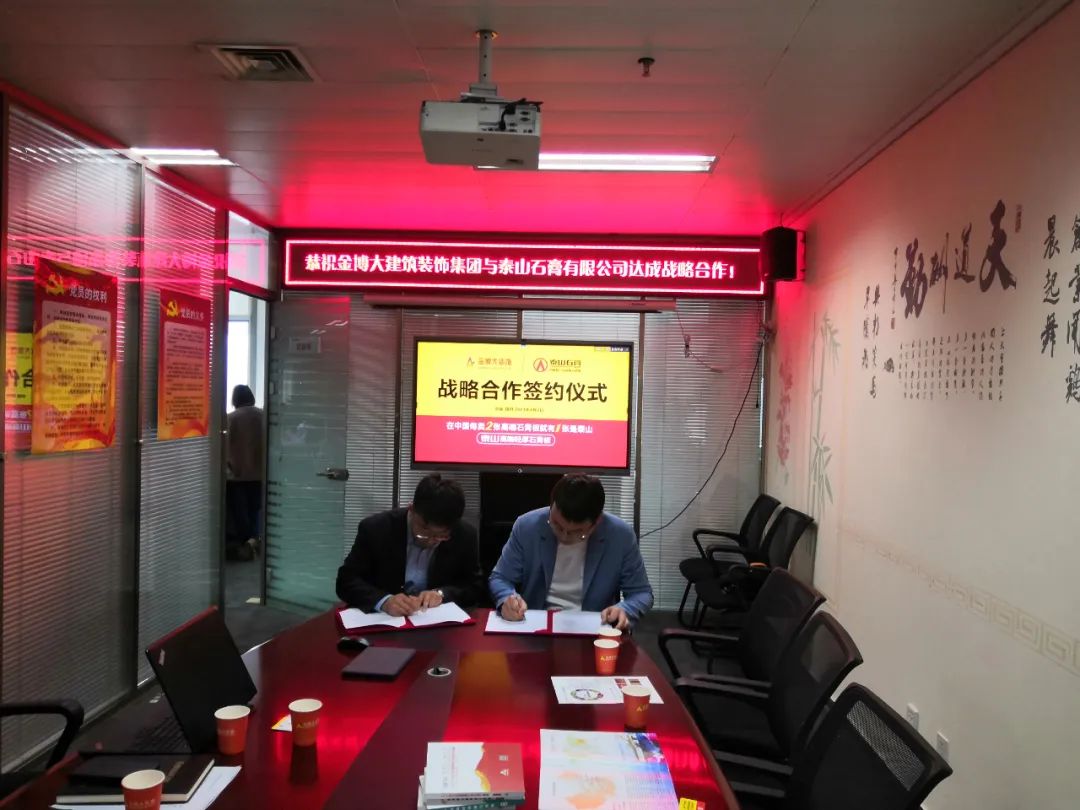戰(zhàn)略|恭祝金博大建筑裝飾集團與泰山石膏有限公司達成戰(zhàn)略合作！(圖3)