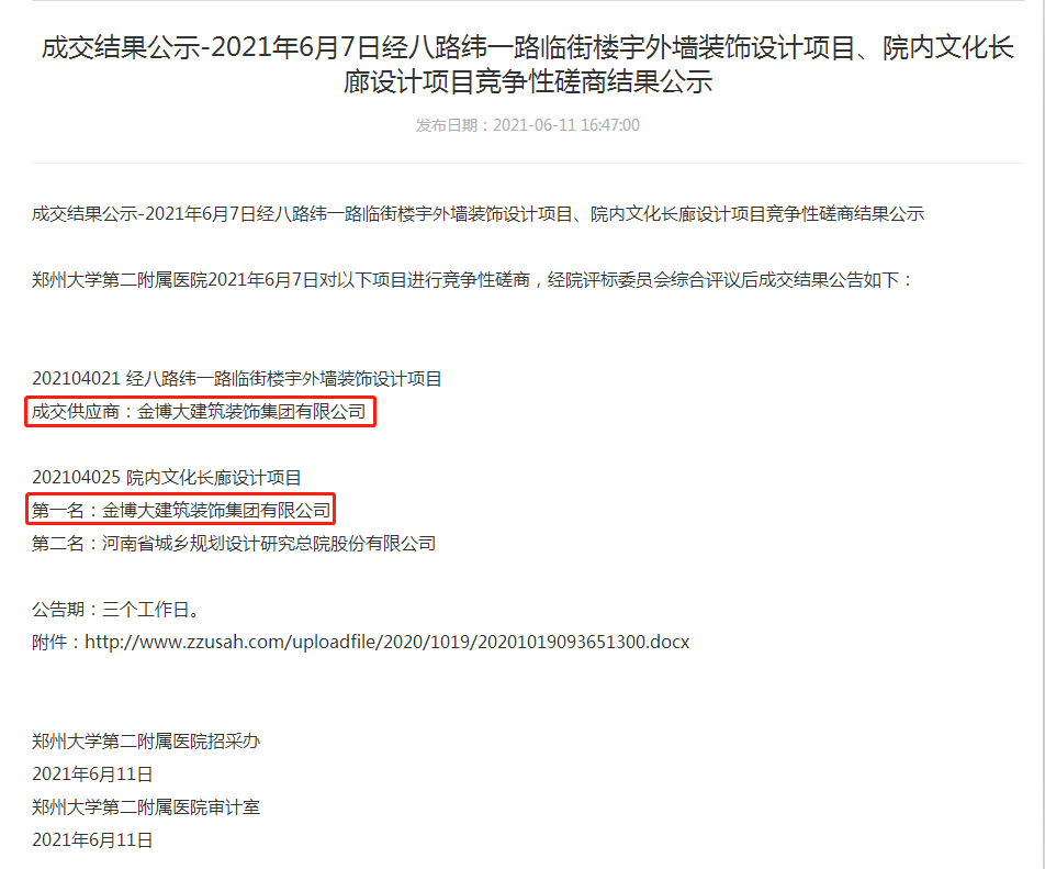 中標(biāo)|賀金博大建筑裝飾集團(tuán)中標(biāo)鄭州大學(xué)第二附屬醫(yī)院項(xiàng)目(圖1) 中標(biāo)|賀金博大建筑裝飾集團(tuán)中標(biāo)鄭州大學(xué)第二附屬醫(yī)院項(xiàng)目(圖1)