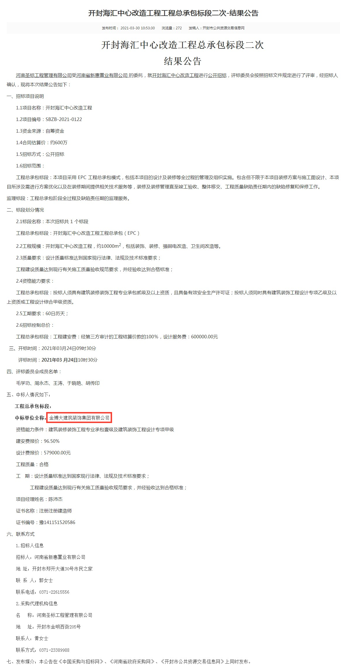 中標(biāo)|賀金博大建筑裝飾集團(tuán)中標(biāo)開(kāi)封海匯中心改造工程項(xiàng)目(圖1) 中標(biāo)|賀金博大建筑裝飾集團(tuán)中標(biāo)開(kāi)封海匯中心改造工程項(xiàng)目(圖1)