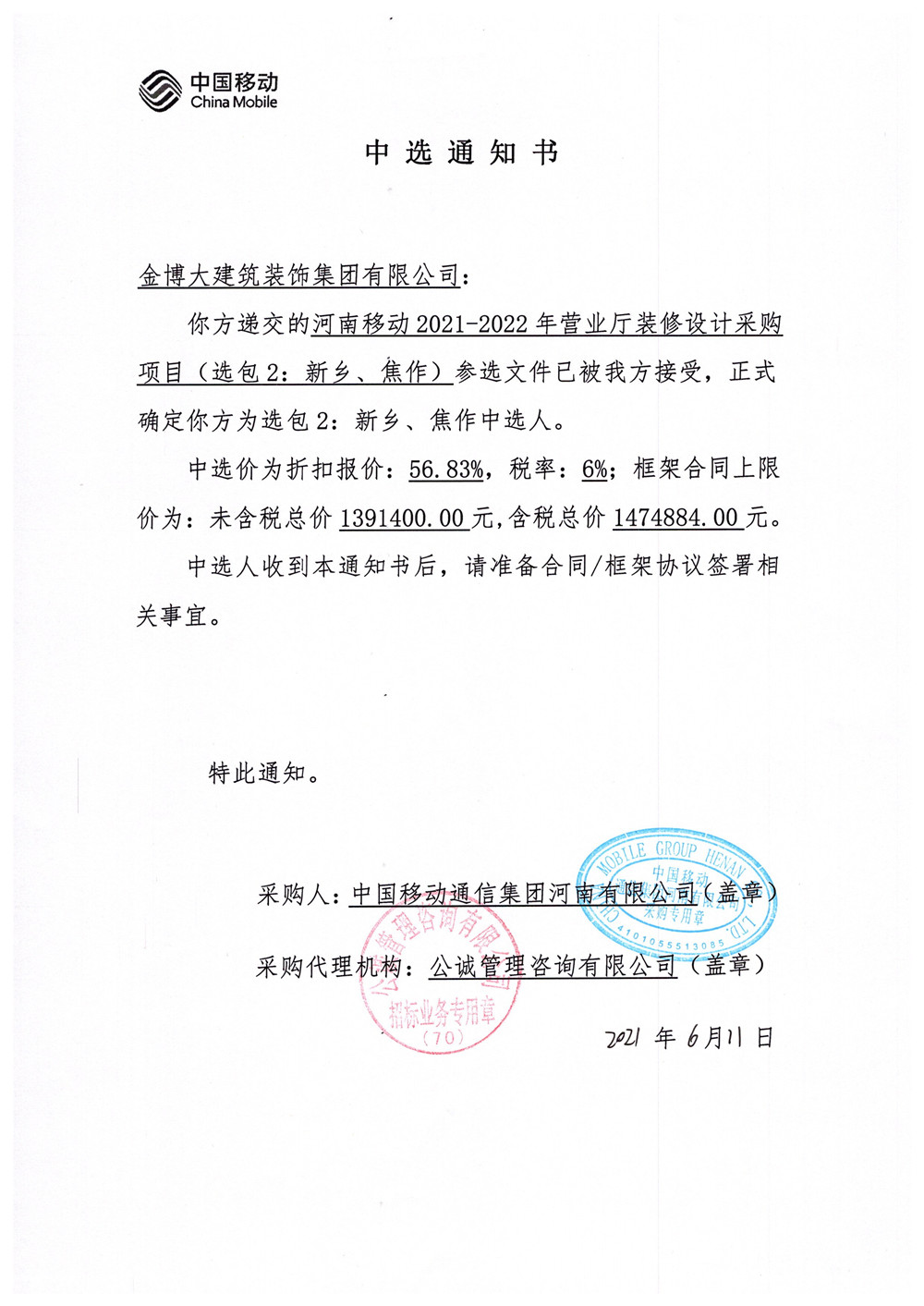 中標|賀金博大建筑裝飾集團中標河南移動營業(yè)廳項目(圖2) 金博大裝飾中標中國移動